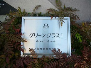 グリーングラス１の物件外観写真